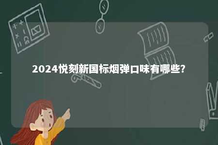2024悦刻新国标烟弹口味有哪些？ 